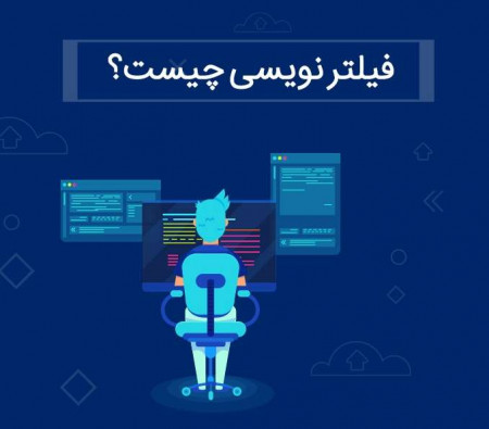 فیلترنویسی چیست؟