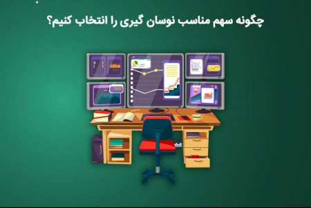 چگونه سهم مناسب نوسان گیری را انتخاب کنیم؟