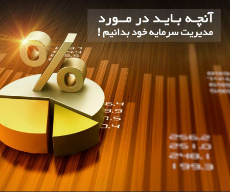 چگونه باید سرمایه‌ خود را مدیریت کنم؟