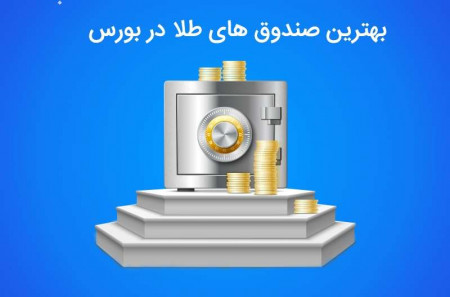 بهترین صندوق های طلا در بورس کدامند؟