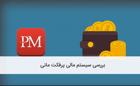 پرفکت‌ مانی (PERFECT MONEY) چیست و نحوه کار با آن چگونه است؟