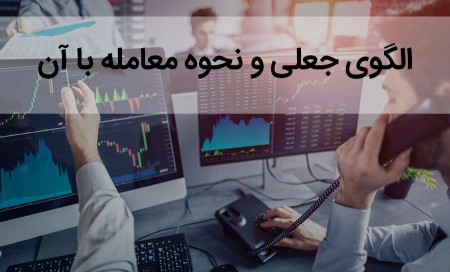 الگوهای جعلی در پرایس اکشن چیست؟