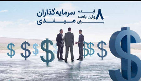 8 توصیه مهم وارن بافت برای سرمایه گذاران مبتدی