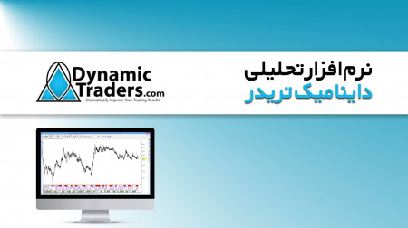 نرم افزار Dynamic Trader