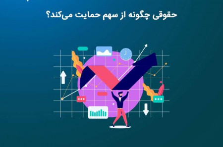 حقوقی چگونه از سهم حمایت می‌کند؟