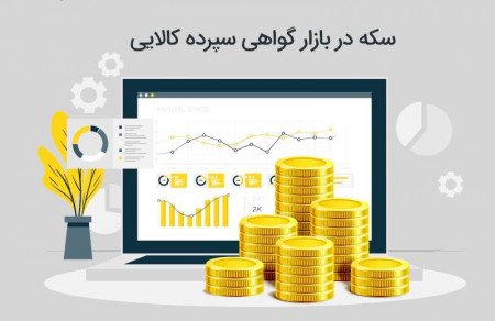 سکه در بازار گواهی سپرده کالایی