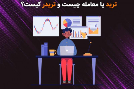 ترید یا معامله چیست و تریدر کیست؟(Trade &Trader)