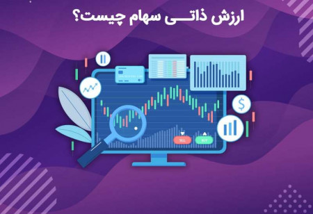 ارزش ذاتی سهم چیست و چگونه محاسبه می‌شود؟