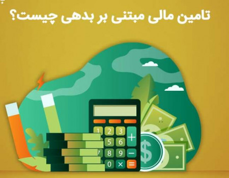 تامین مالی مبتنی بر بدهی چیست؟