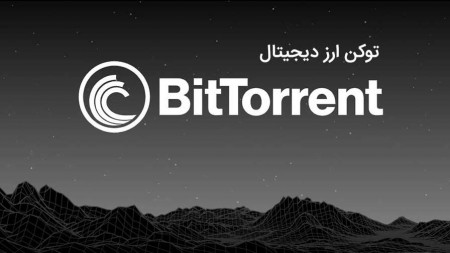 ارز دیجیتال بیت‌تورنت (BTT) چیست؟