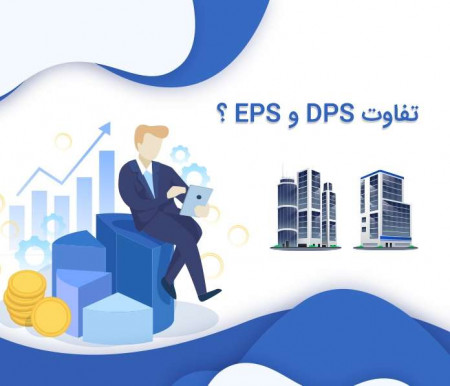 EPS و DPS چیست و چه تفاوت هایی دارند؟