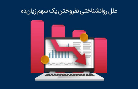 چرا یک سهام زیان ده را نمی‌فروشیم؟ (بررسی علل روانشناختی)