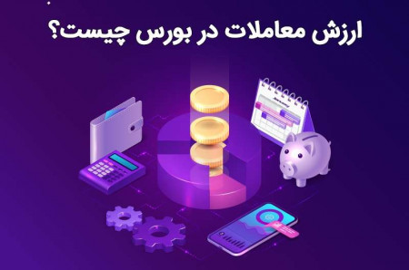 ارزش معاملات در بورس چیست؟//