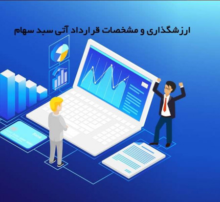 همه چیز درباره قرارداد آتی سبد سهام: بخش دوم ارزشگذاری و مشخصات قرارداد آتی سبد سهام