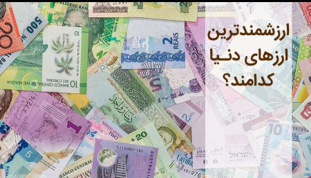 5 ارز دنیا که بیشترین ارزش را دارند