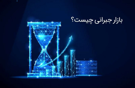 بازار جبرانی چیست؟ (آتی کالا)