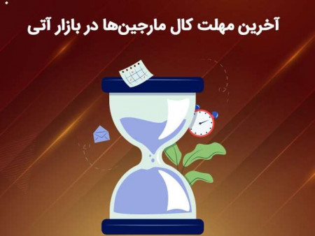 آخرین مهلت کال مارجین ها در بازار آتی