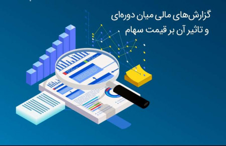 گزارش‌های میان دوره ای چیست و چه تاثیری بر قیمت سهام دارد؟