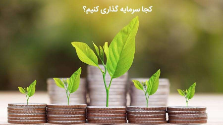 بهترین جا برای سرمایه گذاری کجاست؟