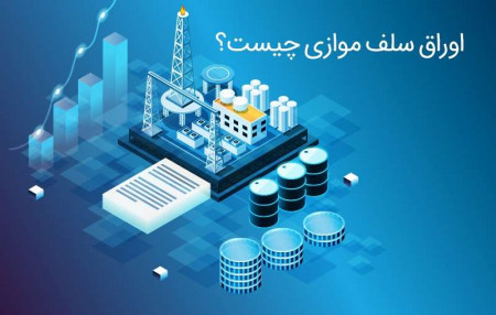 اوراق سلف موازی چیست؟ مزایای تامین مالی از این روش چیست؟