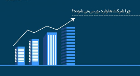 چرا شرکت‌ها وارد بورس می‌شوند؟