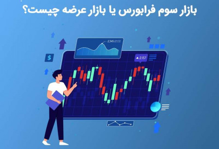 بازار سوم فرابورس یا بازار عرضه چیست؟