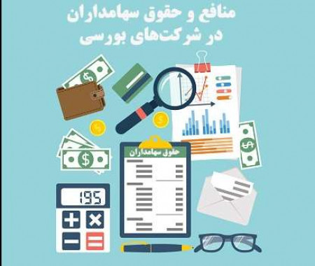 منافع و حقوق سهامداران در شرکت‌های بورسی