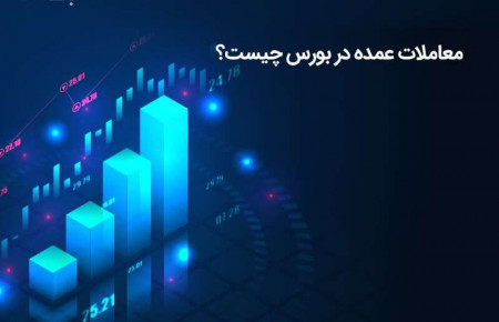 معاملات عمده در بورس چیست؟