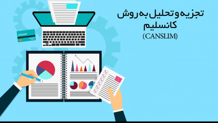 تجزیه و تحلیل به روش کانسلیم “CANSLIM”